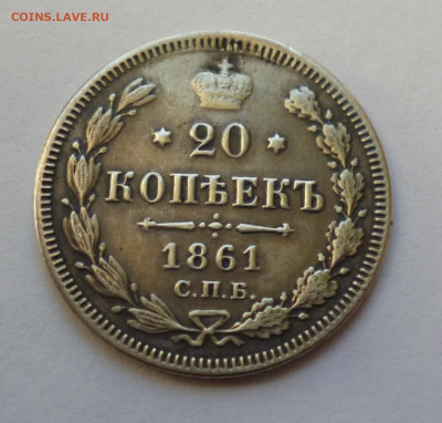 20 копеек 1861г. МИ До 22-00 30,12,2019г - P1040598.JPG