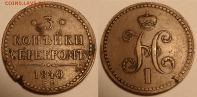 2 копейки 1841 ем вензель украшен - SAM_2437.JPG