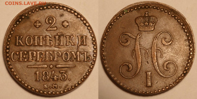 2 копейки 1841 ем вензель украшен - SAM_2441.JPG