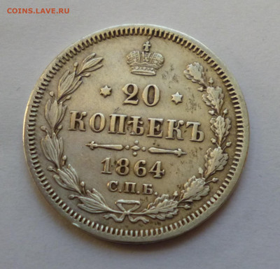 20 копеек 1864г. НФ До 22-00 30,12,2019г - P1040604.JPG