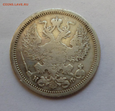 20 копеек 1880г. НФ До 22-00 30,12,2019г - P1040609.JPG