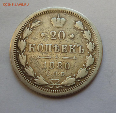20 копеек 1880г. НФ До 22-00 30,12,2019г - P1040608.JPG