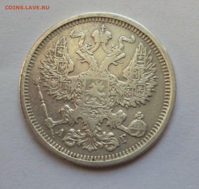 20 копеек 1883г. АГ До 22-00 30,12,2019г - P1040611.JPG