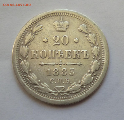 20 копеек 1883г. АГ До 22-00 30,12,2019г - P1040610.JPG