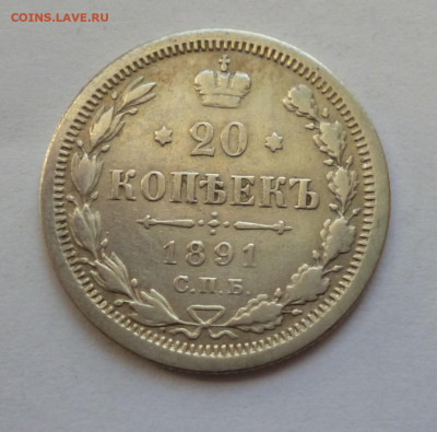 20 копеек 1891г. АГ До 22-00 30,12,2019г - P1040614.JPG