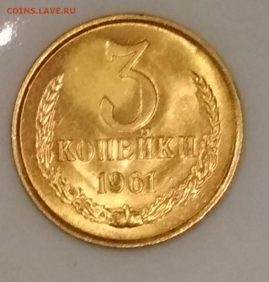 3 копейки 1961 года Штемпельный Блеск - IMG_20191226_214856