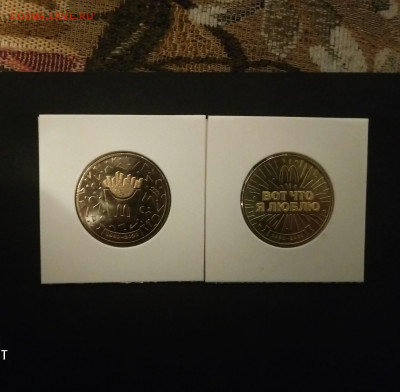 Жетон Макдоналдс Коин 30 лет в России. АО ГОЗНАК - P91226-212510(1)