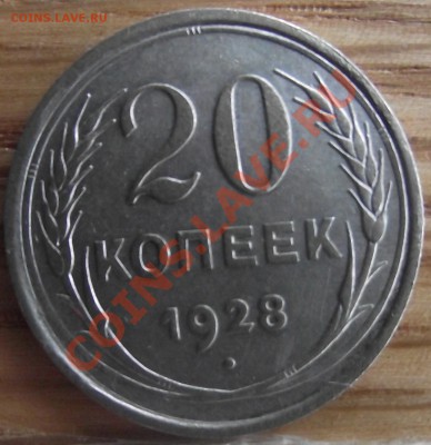 20 коп 1928 г. ПЕРЕПУТКА приличная 10.08.11 г. в 22:00 (Мск) - 2011_08100012.JPG