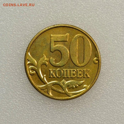 50 копеек 2002м шт.Б1 (Хорошая) до 29.12 в 22.30 - DSC_0166