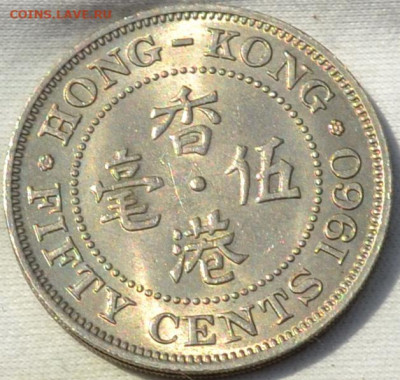 Гонг Конг 50 центов 1960. 29. 12. 2019. в 22 - 00. - DSC_0273[1].JPG