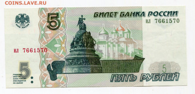 5 рублей 1997 редкая серия ПРЕСС до 29 декабря 2019 22-00 - 000707