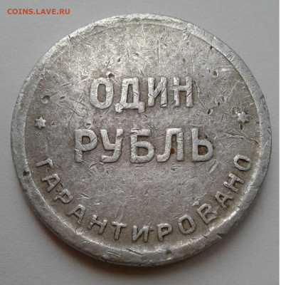 1рубль (жетон )Лось - 20191225_152403