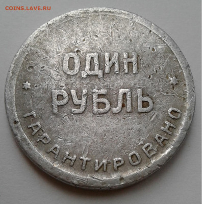 1рубль (жетон )Лось - 20191225_152406