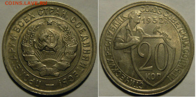 20 копеек 1932 UNC до 30.12.2019 в 22:00 - 20 копеек 1932