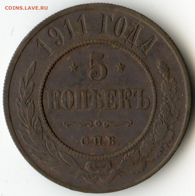 5 коп 1911г. до 30 декабря в 22.00 по Москве - img012