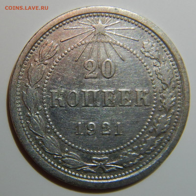 20 копеек 1921 ХОРОШАЯ до 30.12.2019 в 22:00 - dscn0976