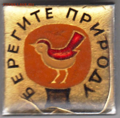 Знак БЕРЕГИТЕ ПРИРОДУ до 02.01.20 г. в 23.00 - 005