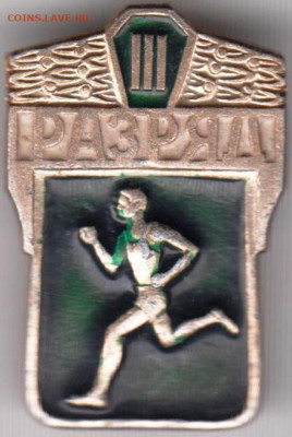Знак III РАЗРЯД (без цены)  до 02.01.20 г. в 23.00 - 008