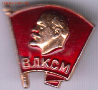 Знак ВЛКСМ до 02.01.20 г. в 23.00 - 009