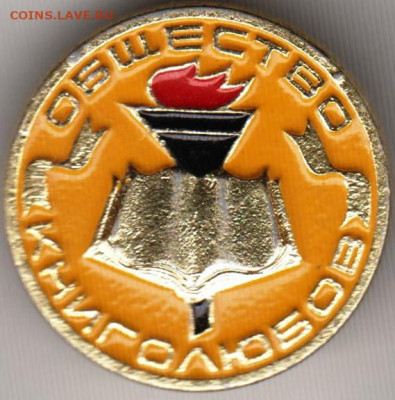 Знак Общество КНИГОЛЮБОВ (желтый) до 02.01.20 г. в 23.00 - 014