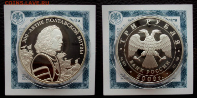 3руб 2009г Полтавская битва +сертификат До 29.12 в 22.00 - 3р полтава