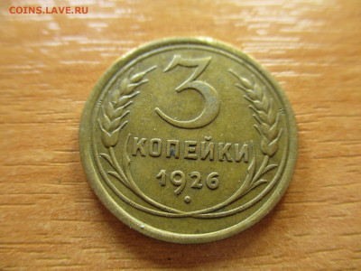 3 копейки 1926г. до 29.12.19г. - 25
