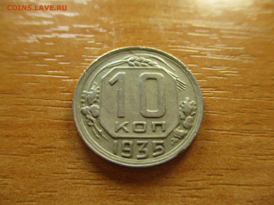 10 копеек 1935г. до 29.12.19г. - 21