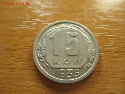 15 копеек 1935г. до 29.12.19г. - 17