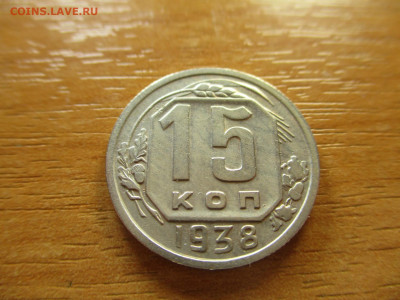 15 копеек 1938г. до 29.12.19г. - 15