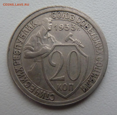 20 копекк 1932(2шт),1933 г.г. до 30.12 - P1100871.JPG