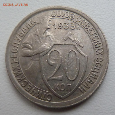 20 копекк 1932(2шт),1933 г.г. до 30.12 - P1100873.JPG