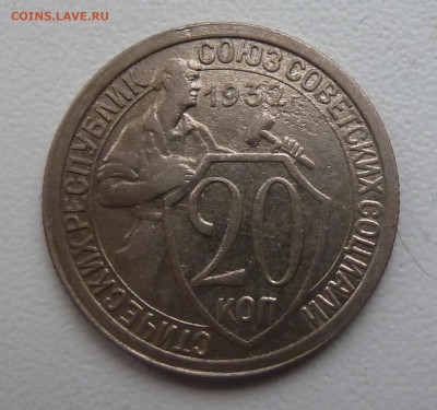 20 копекк 1932(2шт),1933 г.г. до 30.12 - P1100875.JPG