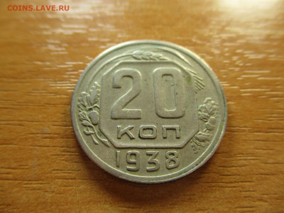 20 копеек 1938г. до 29.12.19г. - 11
