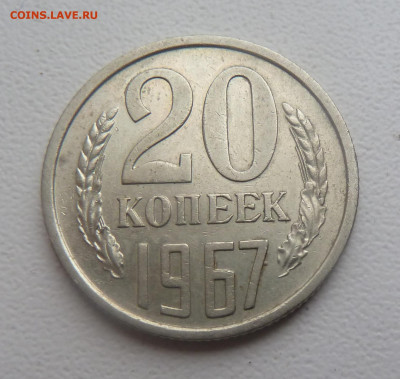 20 копеек 1967г.  до 30.12 - -0.JPG