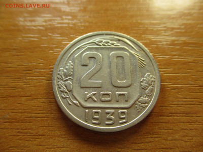 20 копеек 1939г. до 29.12.19г. - 9