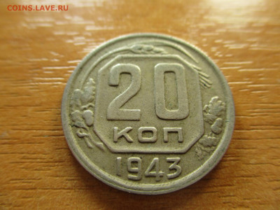 20 копеек 1943г. до 29.12.19г. - 5