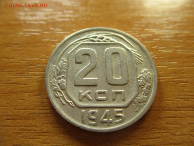 20 копеек 1945г. до 29.12.19г. - 3