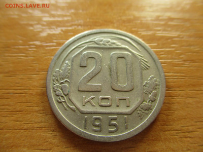 20 копеек 1951г. до 29.12.19г. - 1
