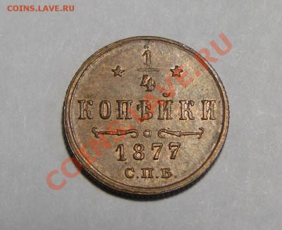 4 копейки ---1877---Отличная! до 15.08.11 в 22.00мск - DSC02324.JPG