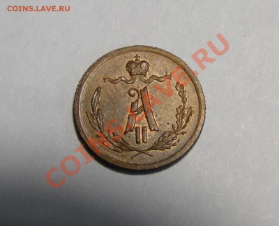 4 копейки ---1877---Отличная! до 15.08.11 в 22.00мск - DSC02325.JPG