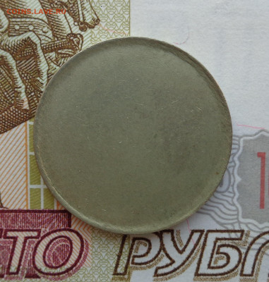 Заготовка для двадцатикопеечника 1961-середины 80-х - DSC02752.JPG