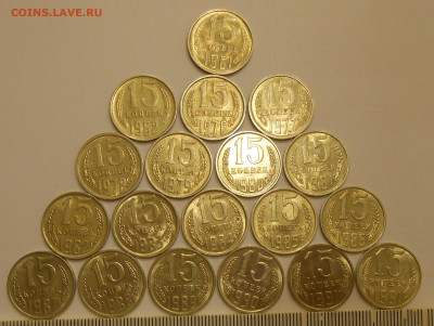 15 копеек 1961-1991 (19 шт) в блеске до 02.01.20 г. 22:00 - 1.JPG