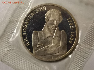1р 1992г Лобачевский пруф запайка, до 02.01 - О Лобачевский-1