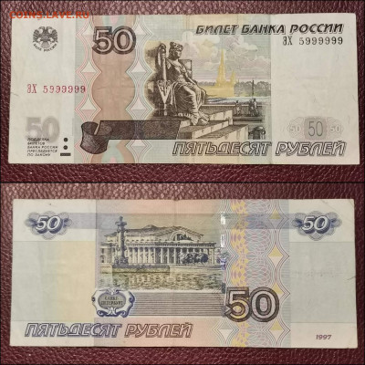 50 рублей 1997 год красивые номера. До 30.12 - IMG_20191209_145704