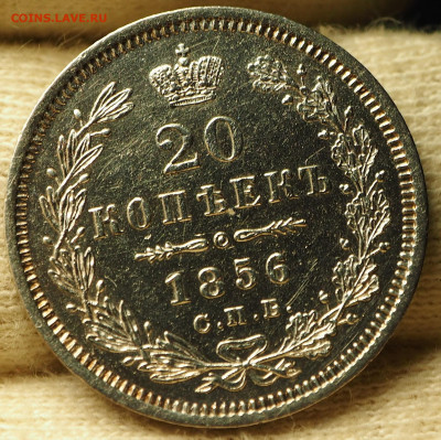 20 копеек 1856 СПБ ФБ до 31.12.19 22:00 МСК - P1011210.JPG