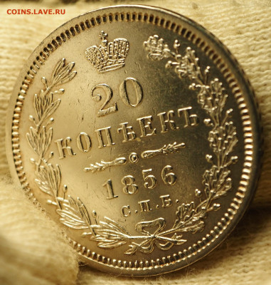 20 копеек 1856 СПБ ФБ до 31.12.19 22:00 МСК - P1011211.JPG