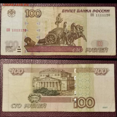 100 рублей 1997 год. Красивые номера. До 30.12 - IMG_20191209_145702