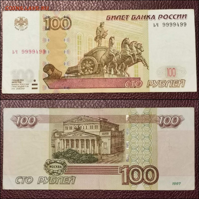 100 рублей 1997 год. Красивые номера. До 30.12. N3 - IMG_20191209_145700