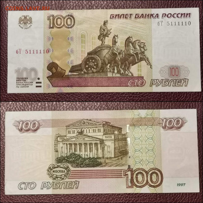 100 рублей 1997 год. Красивые номера. До 30.12. N4 - IMG_20191209_145658