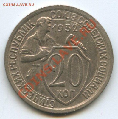 20коп.1932г.   до   11.08.11   20ч.00м. - img0303